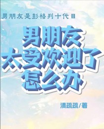 [综漫] 男朋友太受欢迎了怎么办