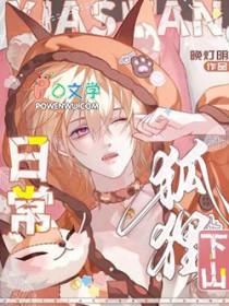 狐狸下山日常