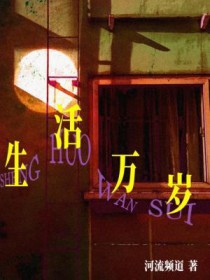 生活万岁