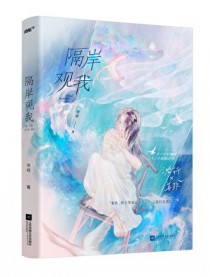 隔岸观我
