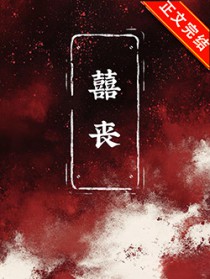 囍丧[无限]