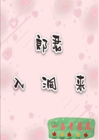 郎君入洞来