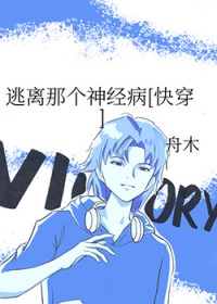 逃离那个神经病[快穿]