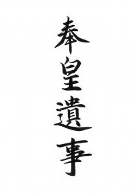 奉皇遗事