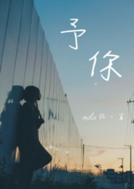 予你