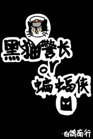 [综英美] 蝙蝠侠还是黑猫警长