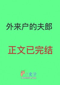 外来户的夫郎