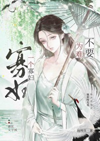 不要为难一个寡妇