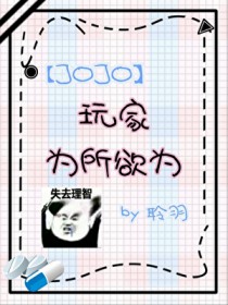 [JOJO同人] 在JO游戏为所欲为