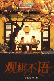 观棋不语