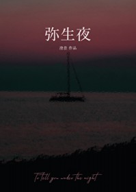 弥生夜