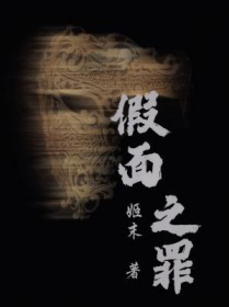假面之罪