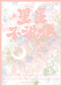 星星不说话