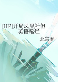 [HP] 开局凤凰社但英语稀烂