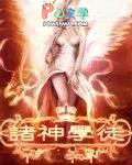 诸神学徒