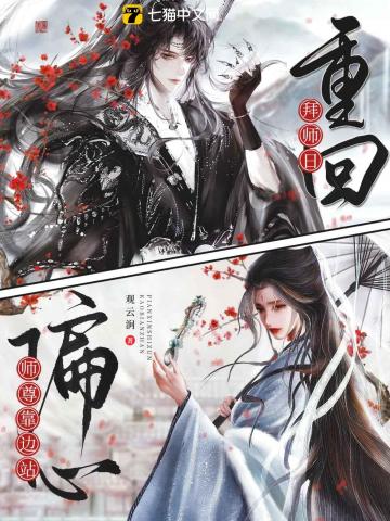 重回拜师日，偏心师尊靠边站