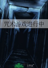 [咒回同人] 咒术游戏进行中