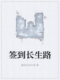 签到长生路