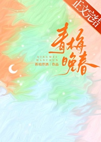 青梅晚春