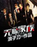 无耻家族