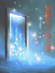 穿越星空的力量