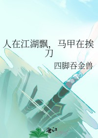 人在江湖飘，马甲在挨刀