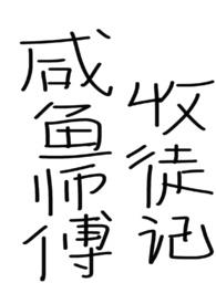 咸鱼师父收徒记（仙侠，女师男徒，已完结）