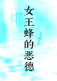 女王蜂的恶德（nph）