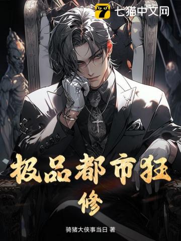 极品都市狂修