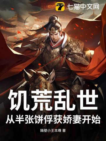 饥荒乱世：从半张饼俘获娇妻开始