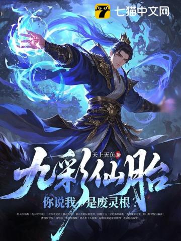 九彩仙胎，你说我是废灵根？