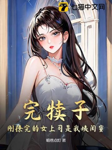 完犊子！刚撩完的女上司是我姨闺蜜？