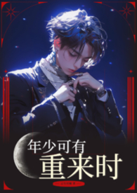年少可有重来时【BL】