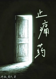 止痛药 （校园NPH）