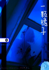 一颗橘子gl