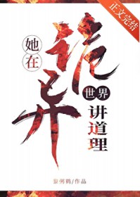 她在诡异世界讲道理