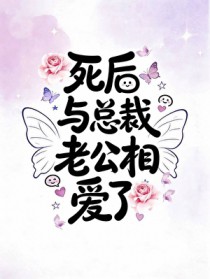 死后与总裁老公相爱了