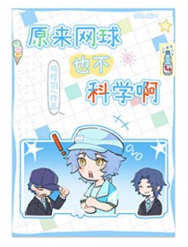 [综漫] 原来网球也不科学啊