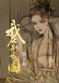 [少女漫] 和彩云国户部尚书奇人青梅竹马的日子