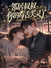 邻居叔叔，你的毒舌失灵了