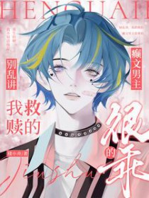 别乱讲，我救赎的癫文男主很乖的