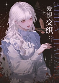 爱恨交织