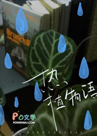 热植物语