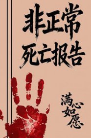 非正常死亡报告