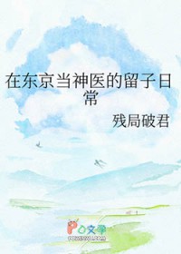 [综漫] 在东京当神医的留子日常