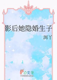 影后她隐婚生子