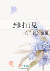 到时再见