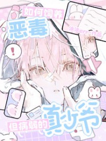 如何饲养恶毒但病弱的真少爷