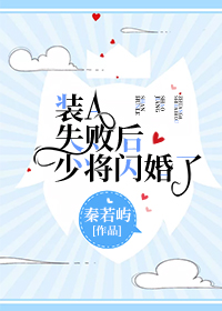 装A失败后少将闪婚了