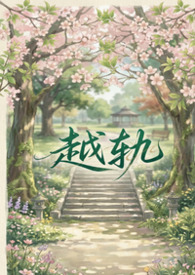 越轨（gl、futa&amp;amp;abo）